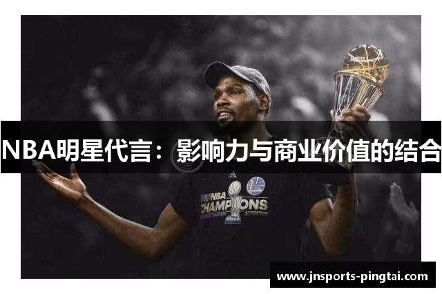 NBA明星代言：影响力与商业价值的结合