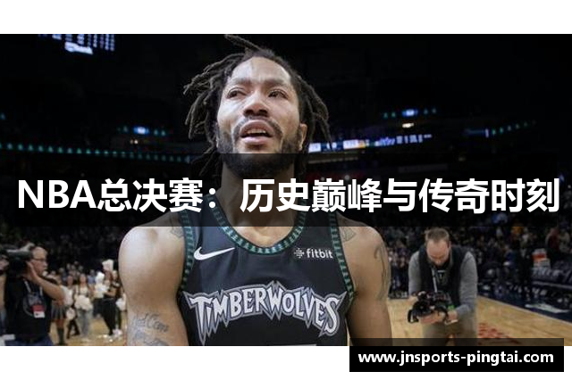 NBA总决赛：历史巅峰与传奇时刻