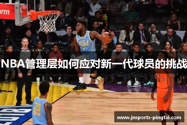 NBA管理层如何应对新一代球员的挑战