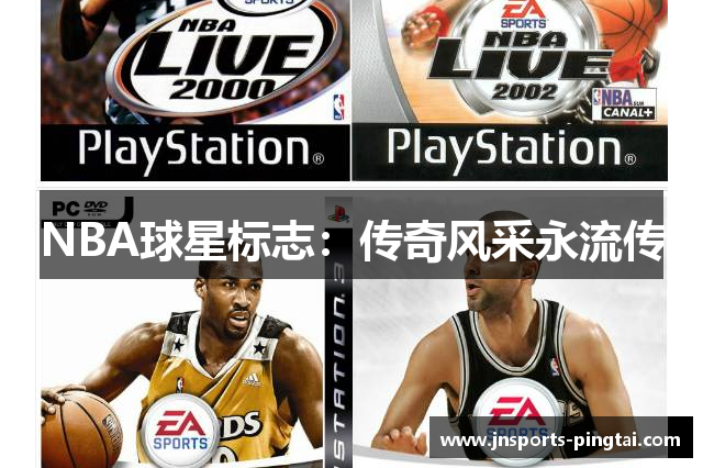 NBA球星标志：传奇风采永流传