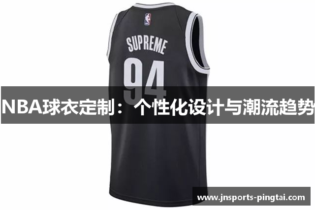 NBA球衣定制：个性化设计与潮流趋势