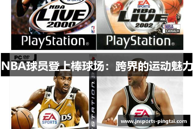 NBA球员登上棒球场：跨界的运动魅力
