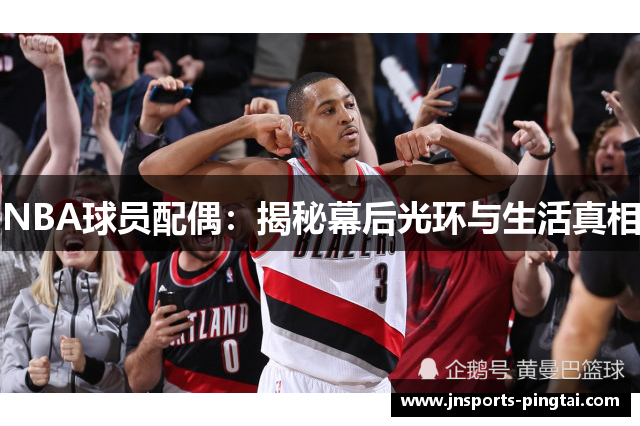 NBA球员配偶：揭秘幕后光环与生活真相
