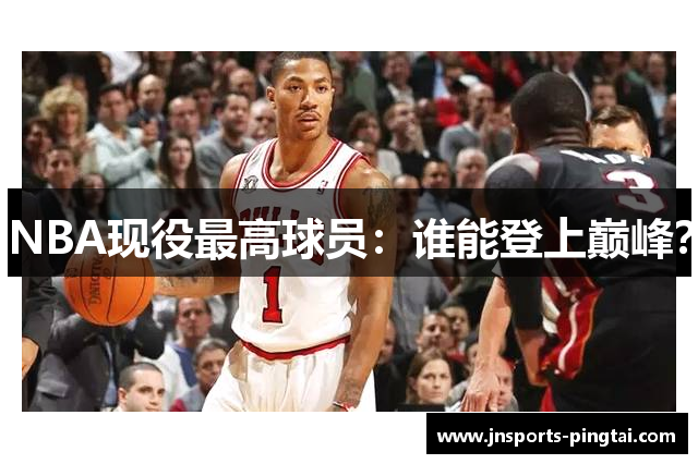 NBA现役最高球员：谁能登上巅峰？