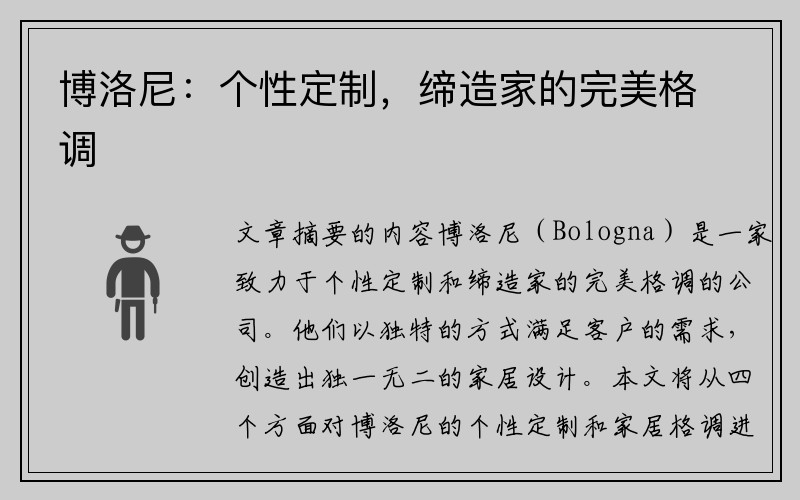 博洛尼：个性定制，缔造家的完美格调
