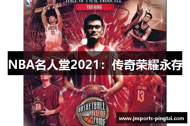 NBA名人堂2021：传奇荣耀永存