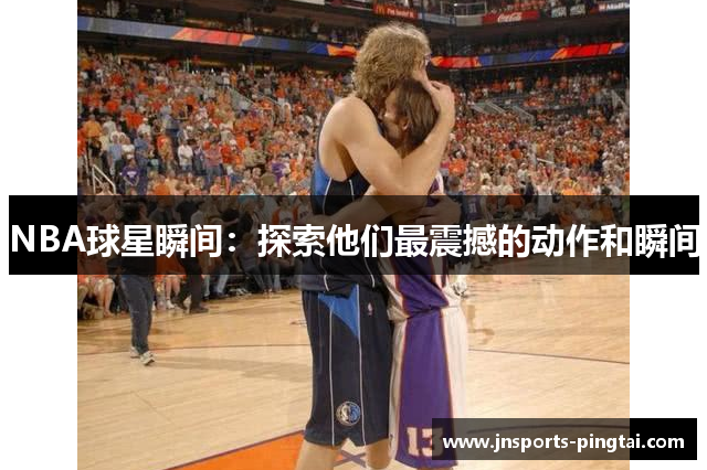 NBA球星瞬间：探索他们最震撼的动作和瞬间