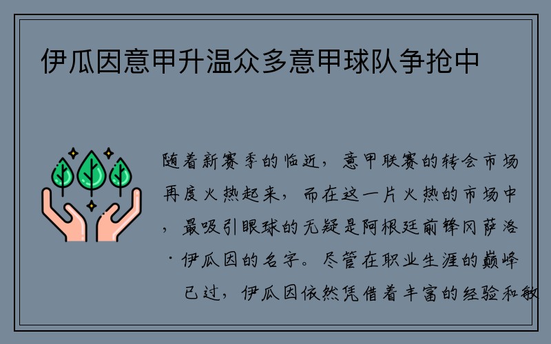伊瓜因意甲升温众多意甲球队争抢中