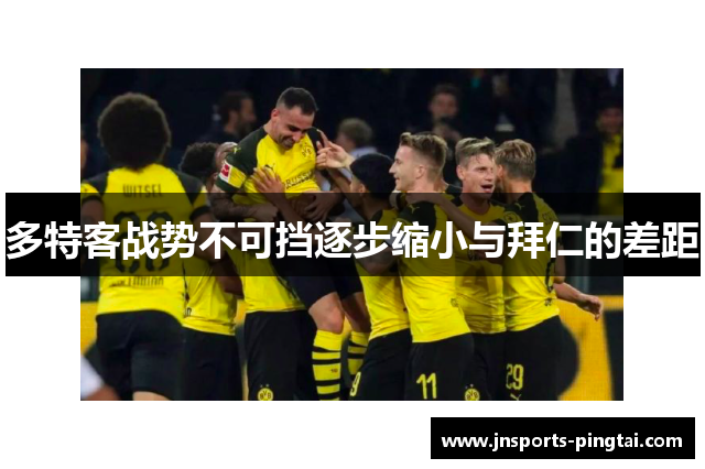 多特客战势不可挡逐步缩小与拜仁的差距