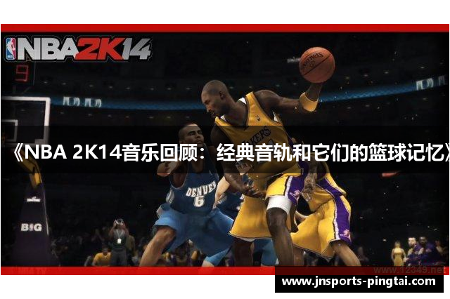 《NBA 2K14音乐回顾：经典音轨和它们的篮球记忆》