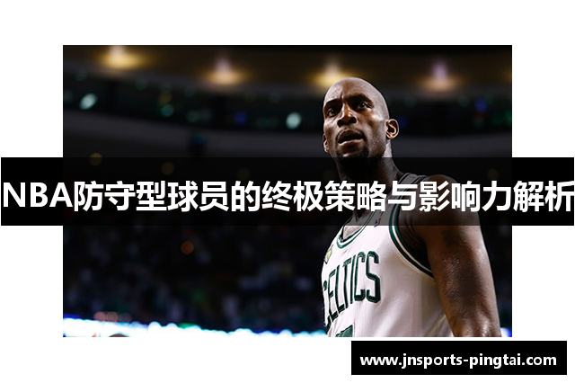 NBA防守型球员的终极策略与影响力解析