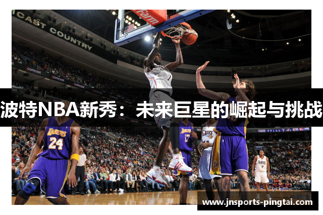 波特NBA新秀：未来巨星的崛起与挑战