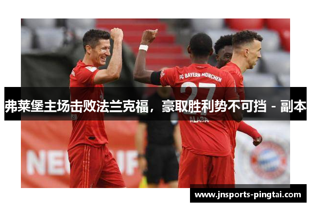 弗莱堡主场击败法兰克福，豪取胜利势不可挡 - 副本