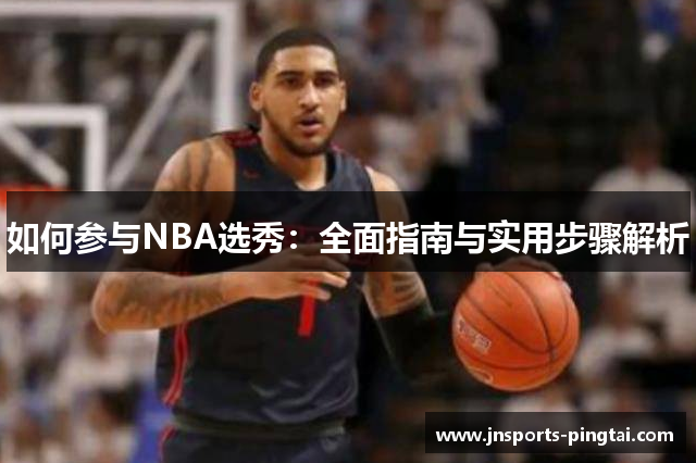 如何参与NBA选秀：全面指南与实用步骤解析