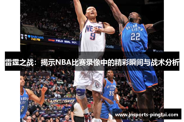 雷霆之战：揭示NBA比赛录像中的精彩瞬间与战术分析