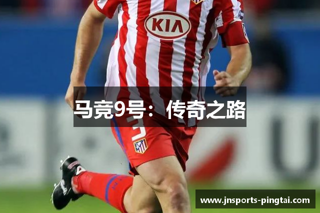 马竞9号：传奇之路