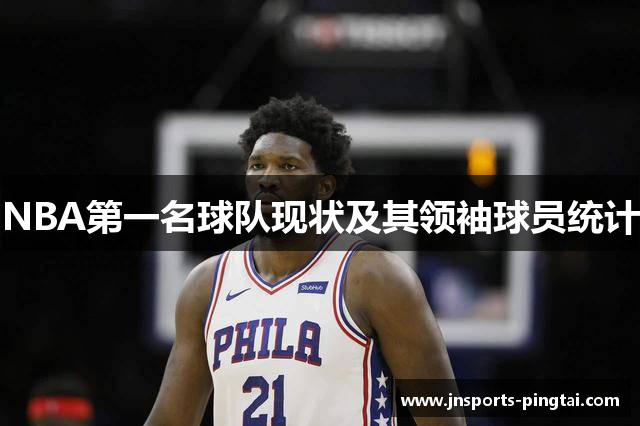 NBA第一名球队现状及其领袖球员统计