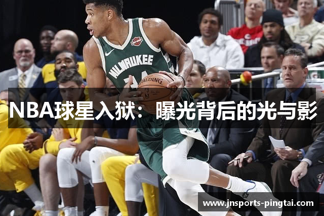 NBA球星入狱：曝光背后的光与影