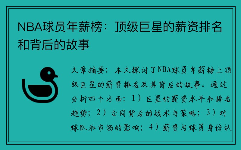 NBA球员年薪榜：顶级巨星的薪资排名和背后的故事
