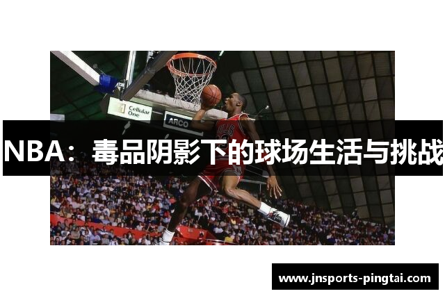 NBA：毒品阴影下的球场生活与挑战