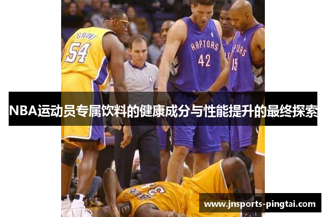 NBA运动员专属饮料的健康成分与性能提升的最终探索