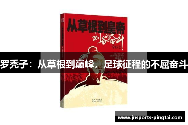 罗秃子：从草根到巅峰，足球征程的不屈奋斗