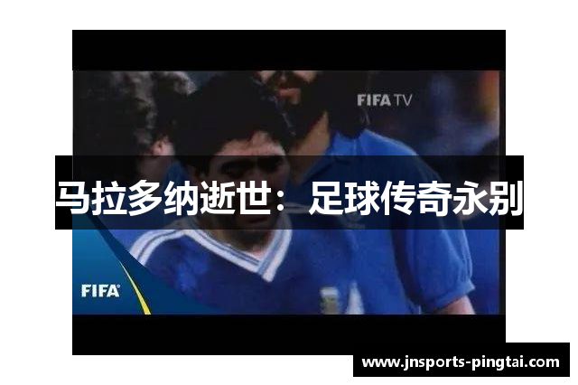 马拉多纳逝世：足球传奇永别