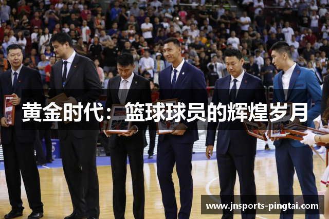 黄金时代：篮球球员的辉煌岁月