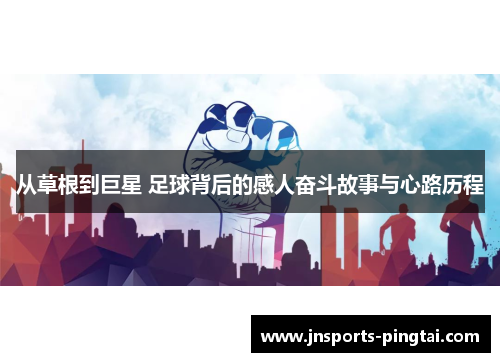 从草根到巨星 足球背后的感人奋斗故事与心路历程