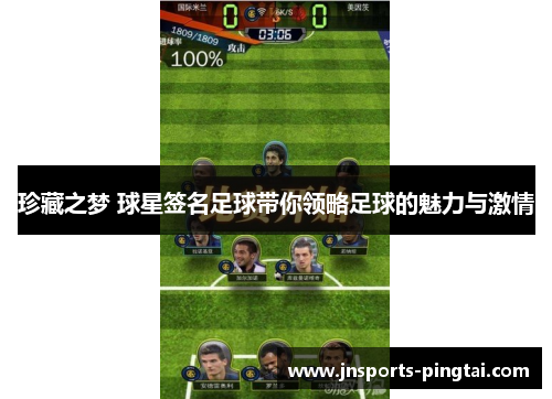 珍藏之梦 球星签名足球带你领略足球的魅力与激情