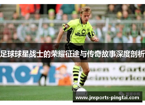 足球球星战士的荣耀征途与传奇故事深度剖析