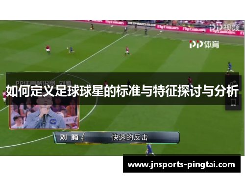 如何定义足球球星的标准与特征探讨与分析