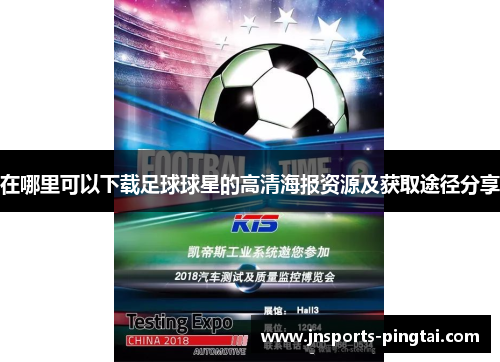 在哪里可以下载足球球星的高清海报资源及获取途径分享