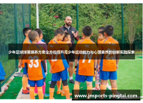 少年足球球星培养方案全方位提升青少年运动能力与心理素质的创新实践探索
