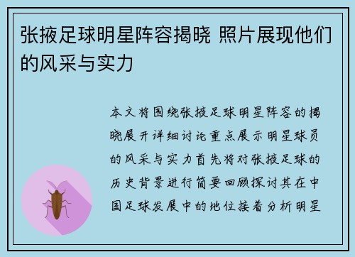 张掖足球明星阵容揭晓 照片展现他们的风采与实力