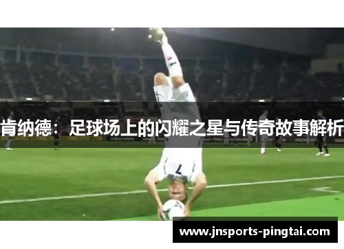 肯纳德：足球场上的闪耀之星与传奇故事解析