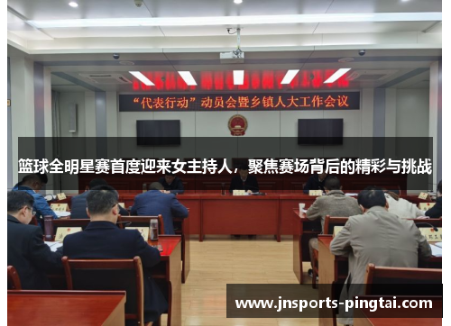 篮球全明星赛首度迎来女主持人，聚焦赛场背后的精彩与挑战