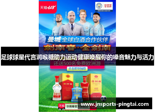 足球球星代言润喉糖助力运动健康唤醒你的嗓音魅力与活力