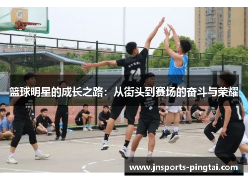篮球明星的成长之路：从街头到赛场的奋斗与荣耀