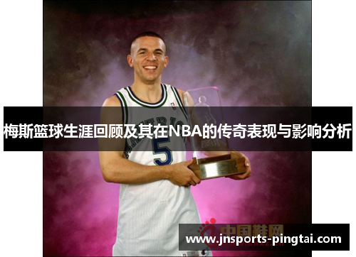梅斯篮球生涯回顾及其在NBA的传奇表现与影响分析