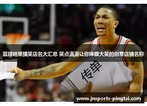 篮球明星搞笑店名大汇总 笑点满满让你捧腹大笑的创意店铺名称