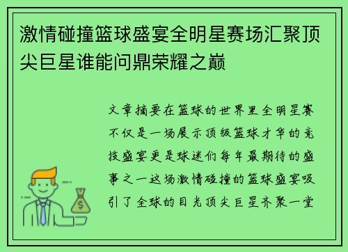 激情碰撞篮球盛宴全明星赛场汇聚顶尖巨星谁能问鼎荣耀之巅