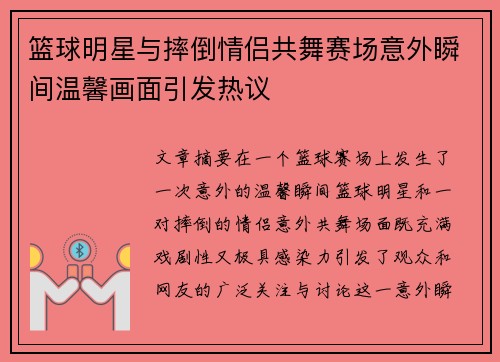 篮球明星与摔倒情侣共舞赛场意外瞬间温馨画面引发热议