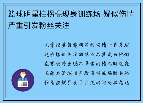 篮球明星拄拐棍现身训练场 疑似伤情严重引发粉丝关注
